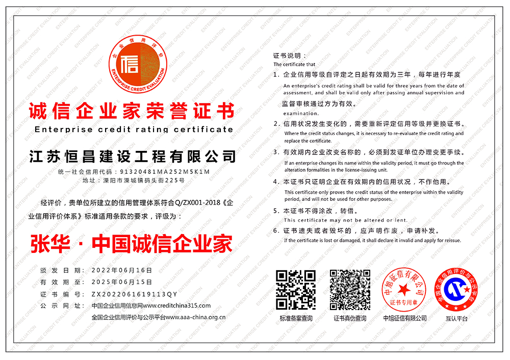 江蘇恒昌建設工程有限公司-誠信企業(yè)家榮譽證書-橫版.jpg