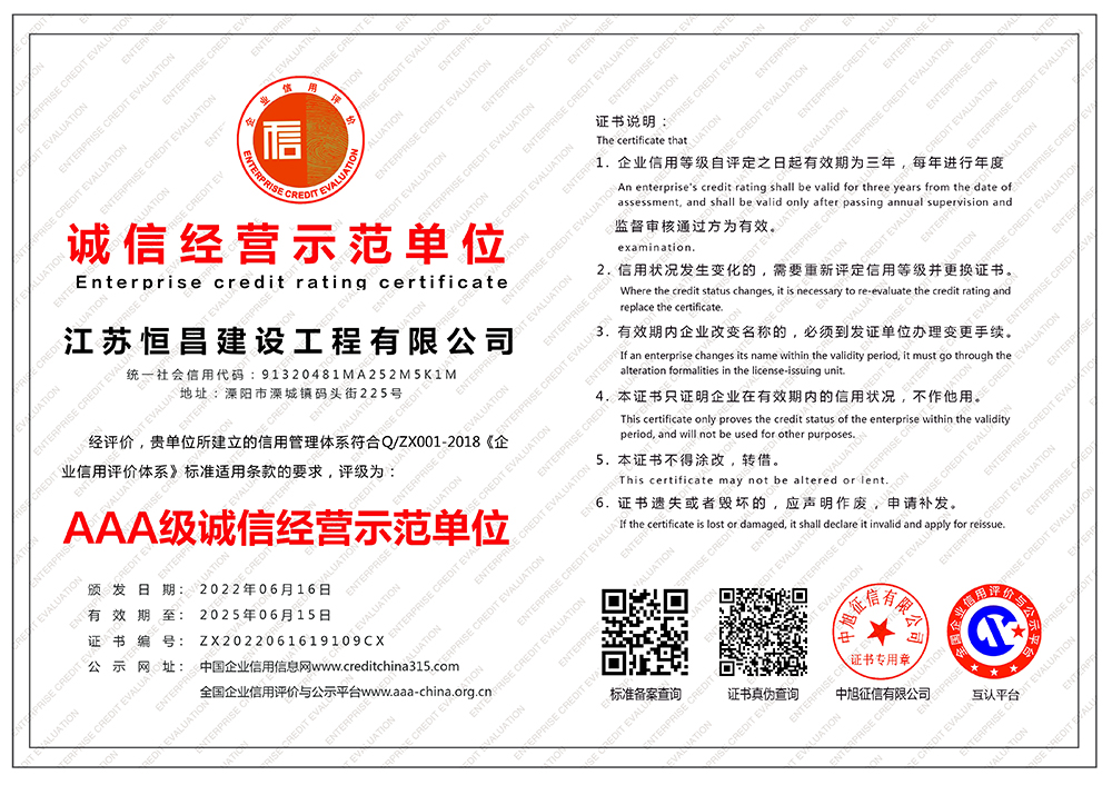 江蘇恒昌建設(shè)工程有限公司-誠信經(jīng)營示范單位-橫版.jpg